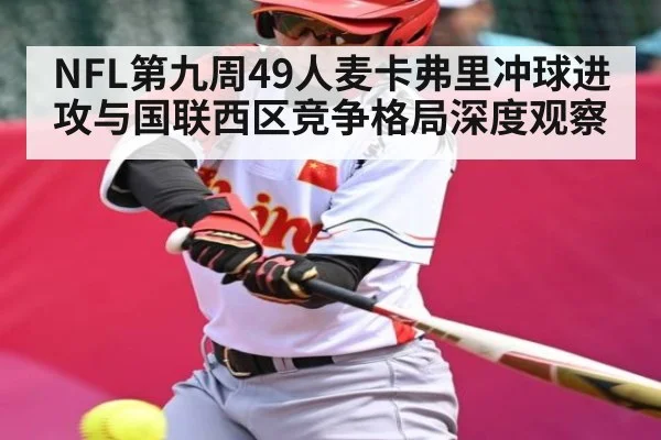 NFL第九周49人麦卡弗里冲球进攻与国联西区竞争格局深度观察