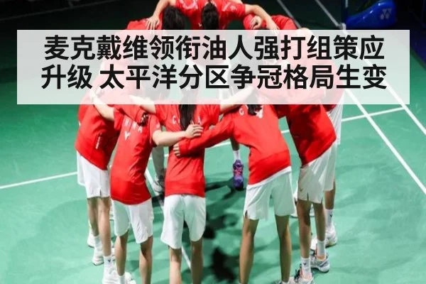 麦克戴维领衔油人强打组策应升级 太平洋分区争冠格局生变