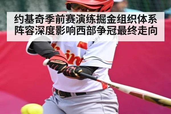 约基奇季前赛演练掘金组织体系 阵容深度影响西部争冠最终走向