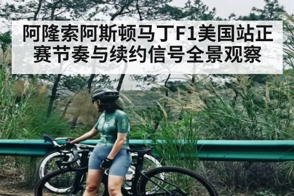 阿隆索阿斯顿马丁F1美国站正赛节奏与续约信号全景观察