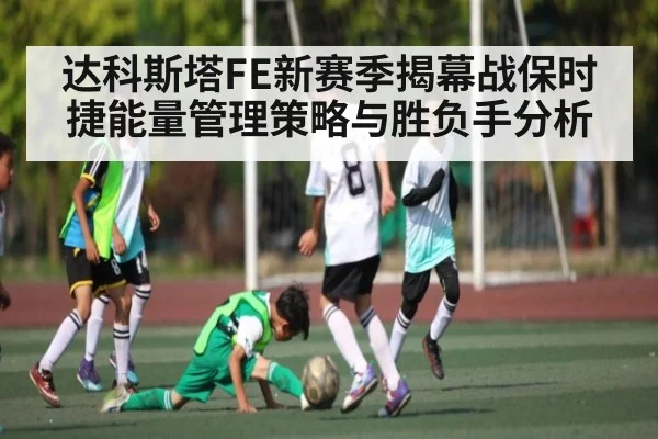 达科斯塔FE新赛季揭幕战保时捷能量管理策略与胜负手分析