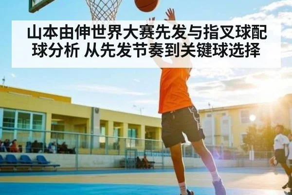 山本由伸世界大赛先发与指叉球配球分析 从先发节奏到关键球选择